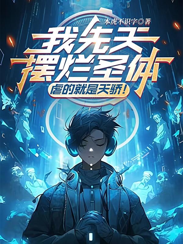 我先天摆烂圣体虐的就是天骄小说