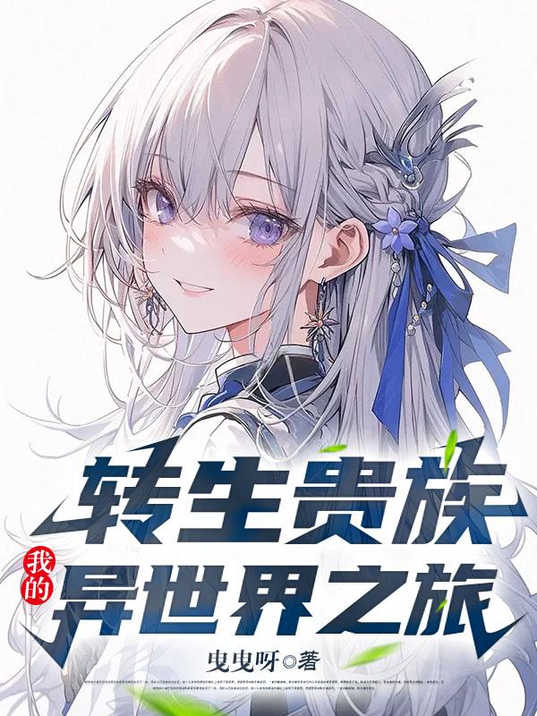 我转生成异世界贵族