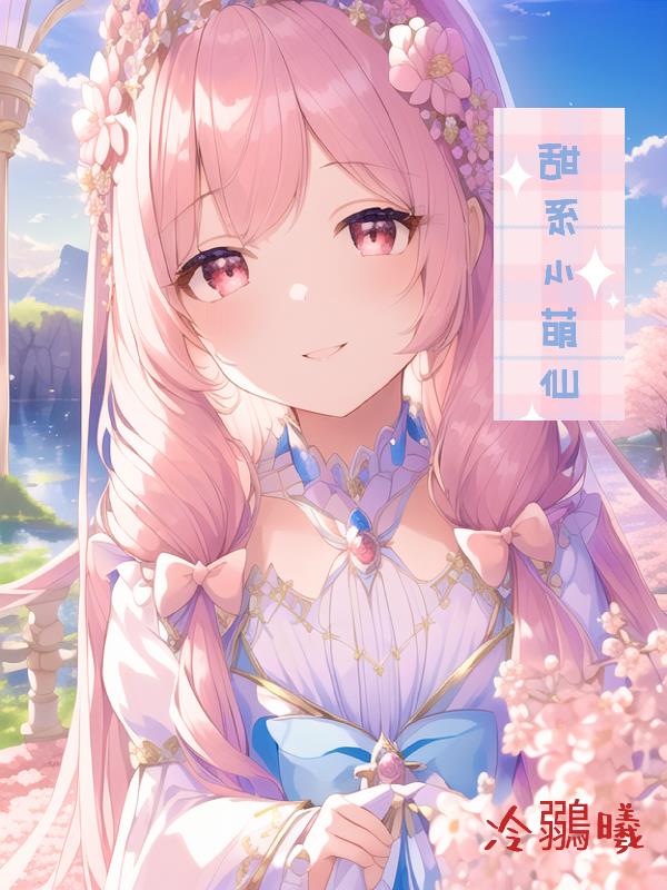 甜系小萌妹