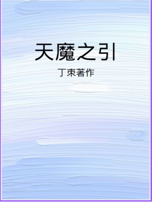 天魔之子完整版