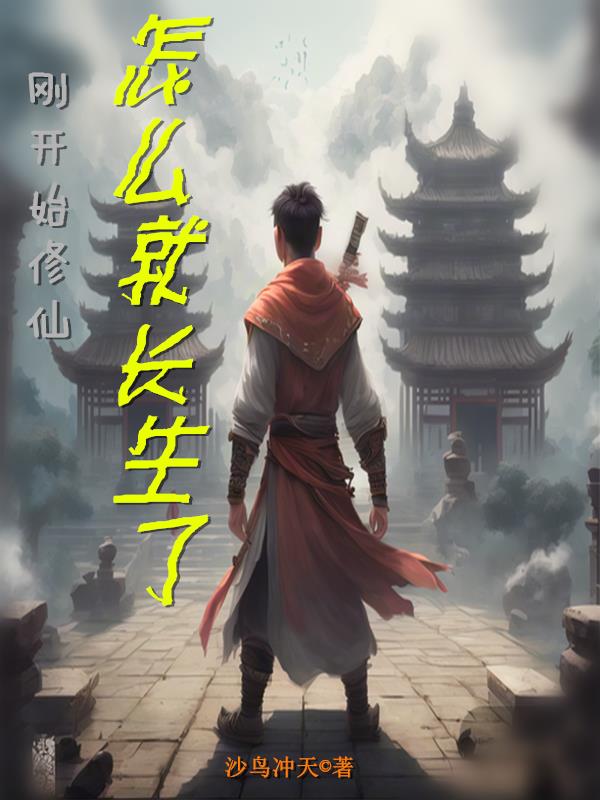 修仙不就是为了长生吗