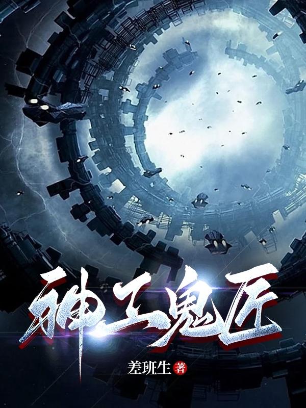 鬼斧神工小说