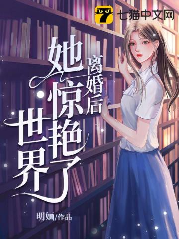 离婚后她惊艳了世界下集