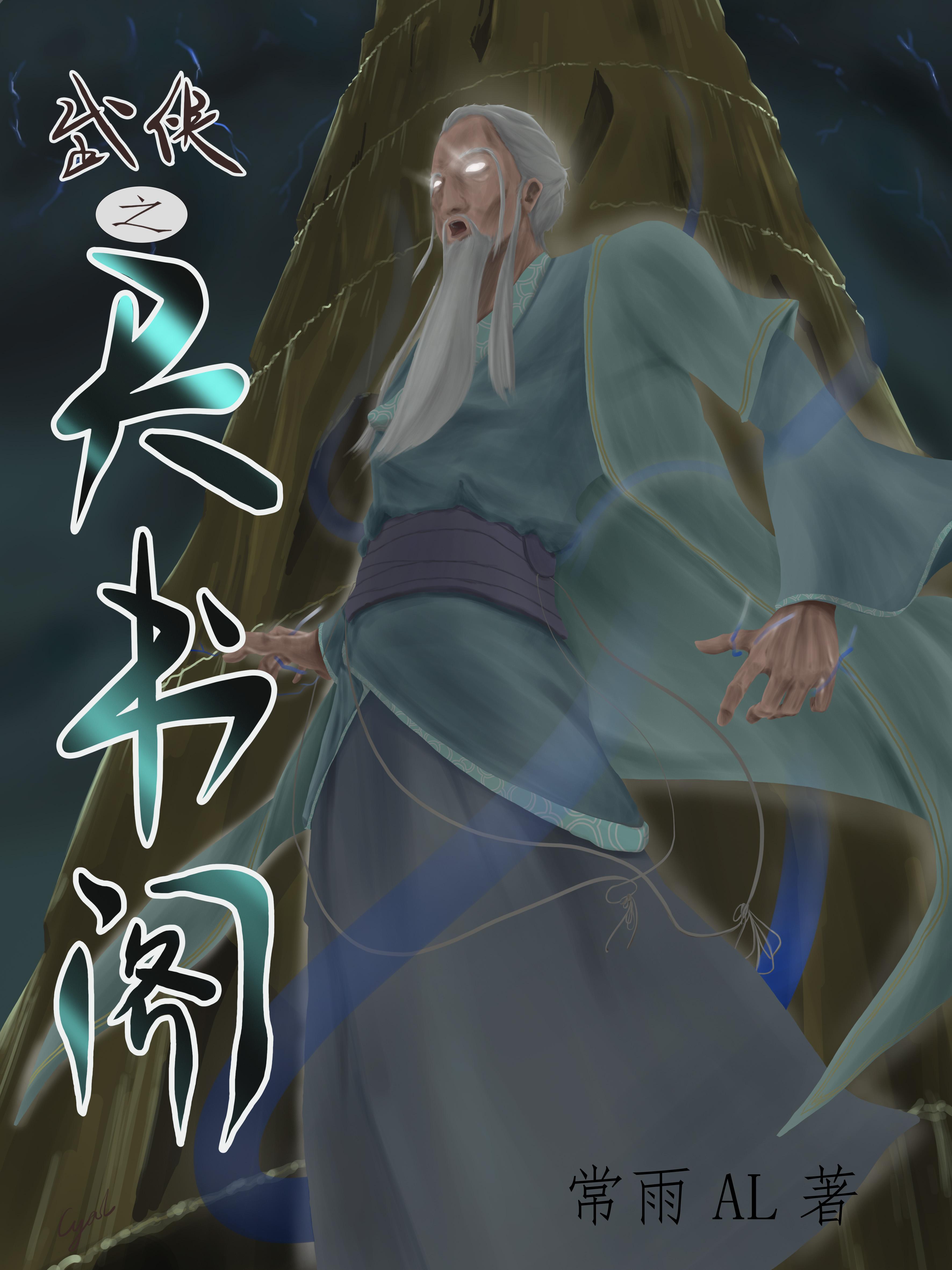 武侠之恶贯满盈免费阅读