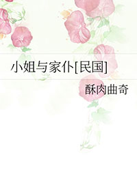 民国大小姐与家仆