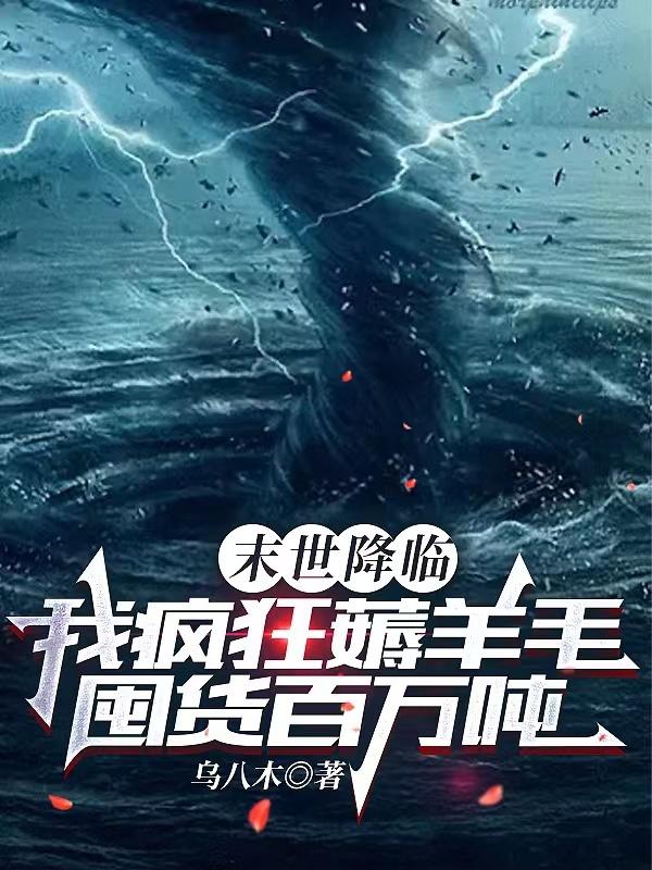 末世降临我疯狂薅羊毛囤货百万吨TXT下载