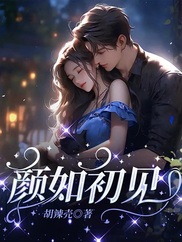 颜如玉狐妖小红娘
