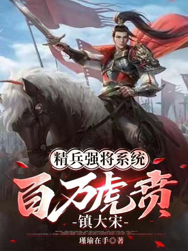 精兵强将完整版