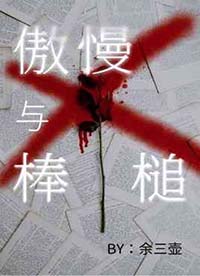 傲慢和蔑视