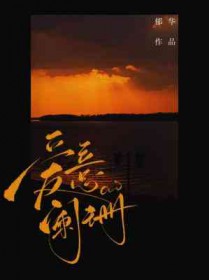 爱意阑珊 郁华讲的什么