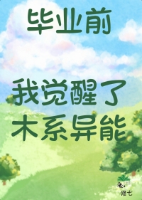 毕业前觉醒异能