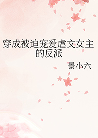 穿成虐文女主被迫宠爱的反派