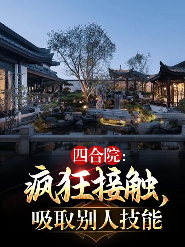 四合院开局遇见白眼狼