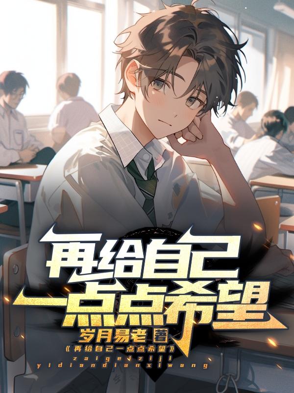 再给自己一次信心