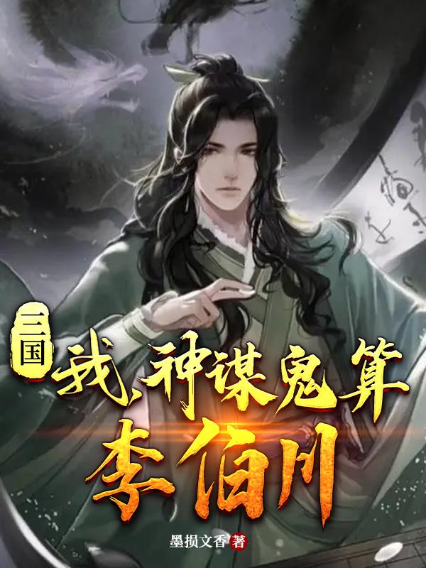 三国神算李伯川