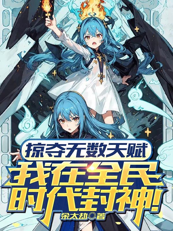 掠夺无数天赋我在全民时代封神漫画星球