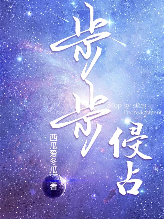 步步蚕食比赛视频