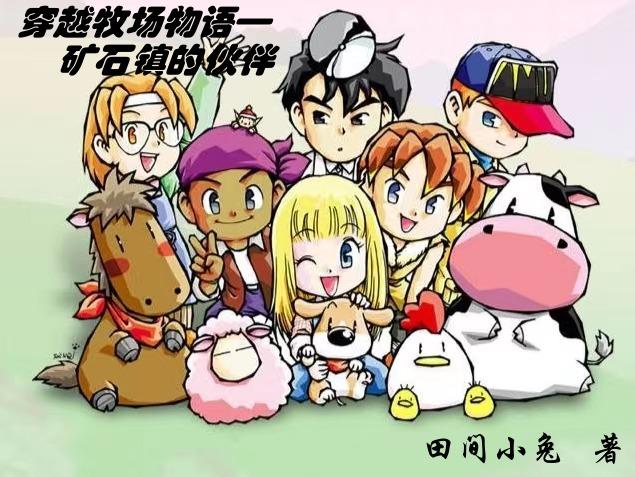 牧场物语之矿石镇的伙伴们果实