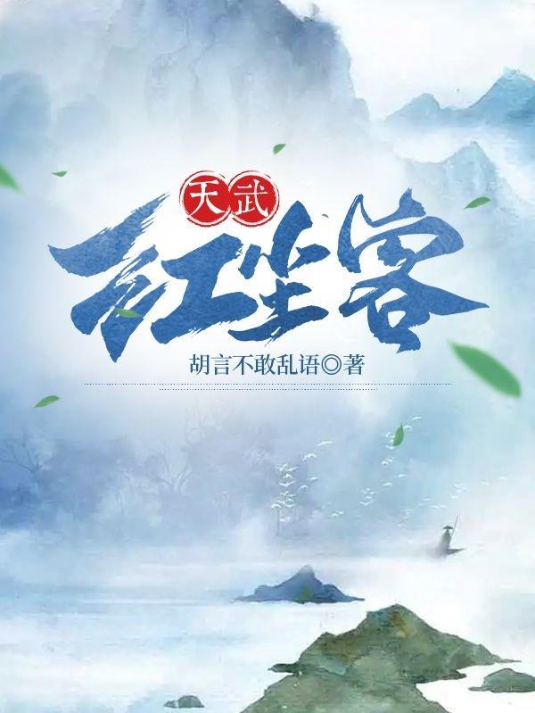 天武大陆合集