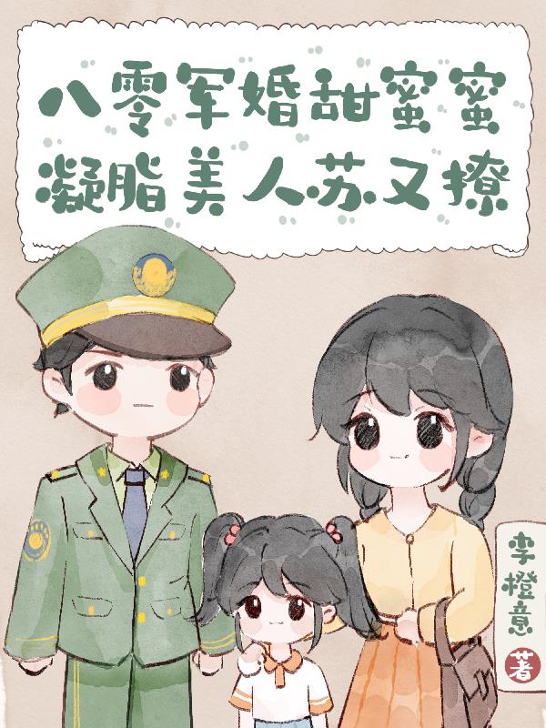 八零军婚甜蜜蜜小说