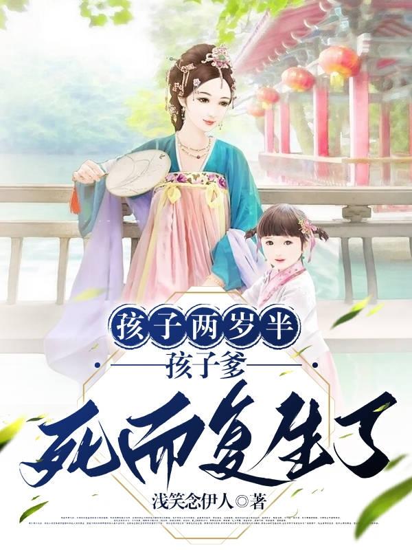 两岁孩子死而复生