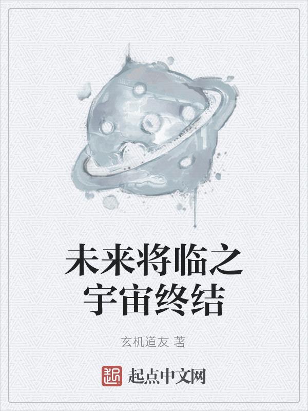 未来降临之宇宙终结