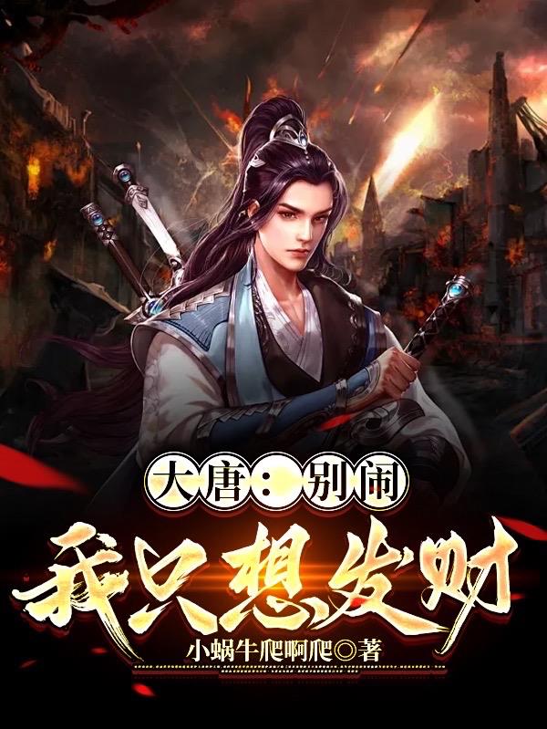 大唐别装了你就是镇国战神笔趣阁