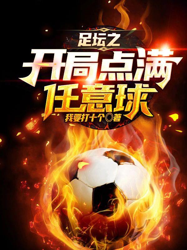 足坛任意球top10