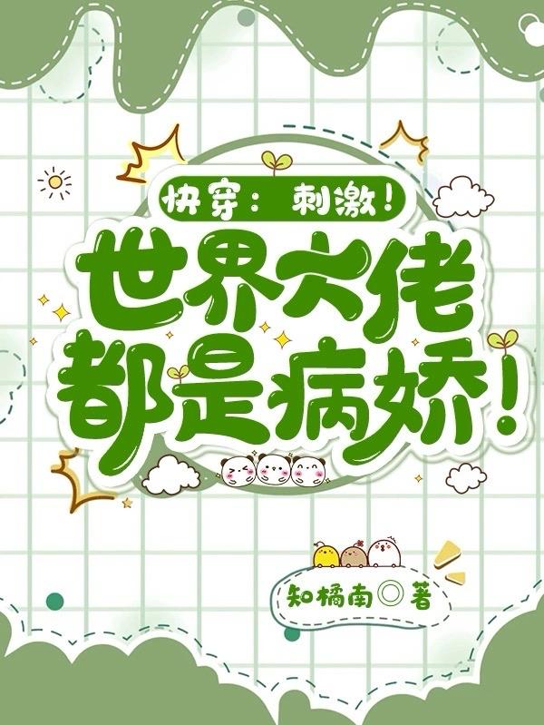 快穿之病娇大佬好黏人