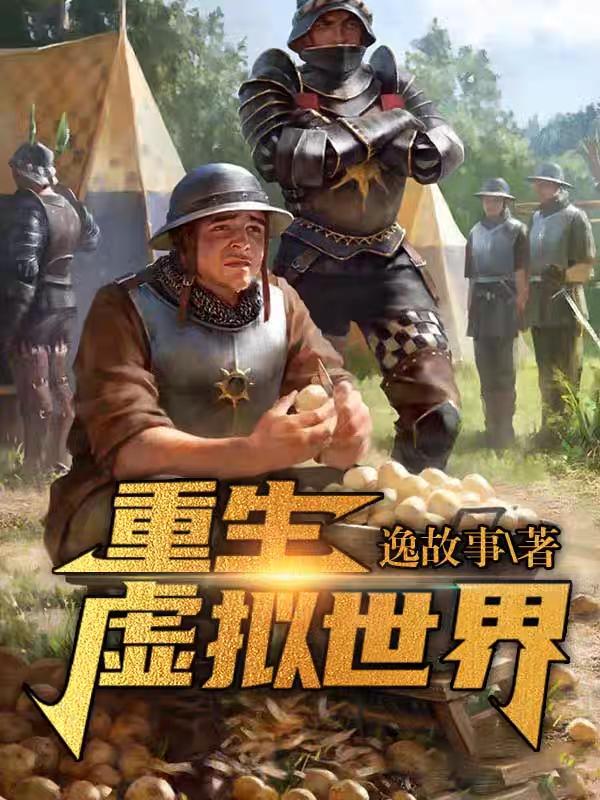 重生游戏世界合集