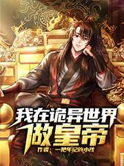 我在诡异世界苟咸鱼全文免费阅读