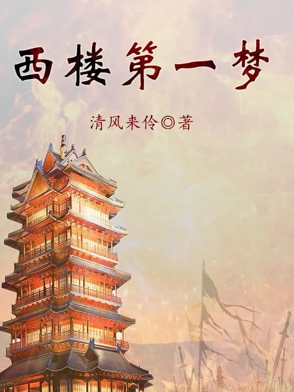 西楼会黄梅戏