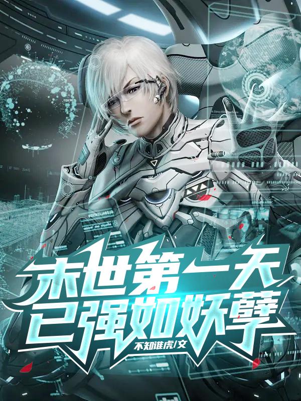 末世之开局就无敌在线阅读