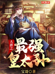 大唐之最强皇子