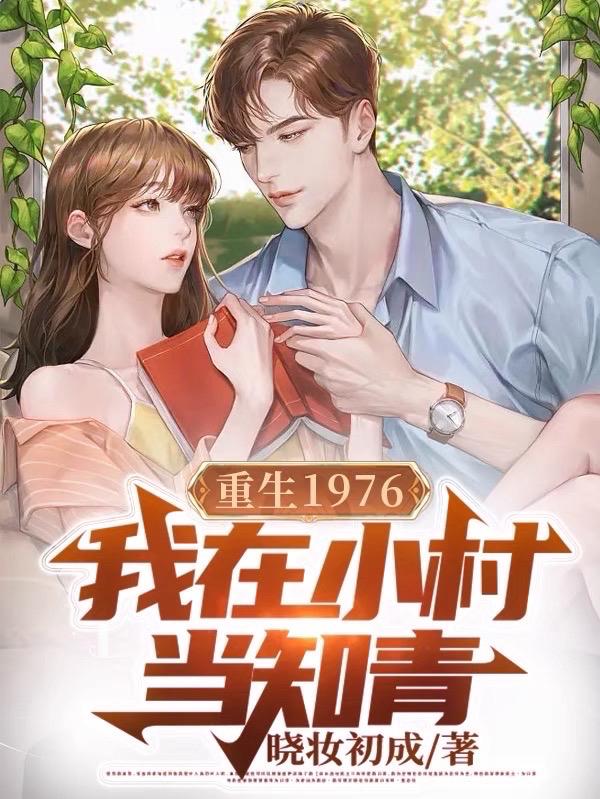 重生七零我下乡当知青