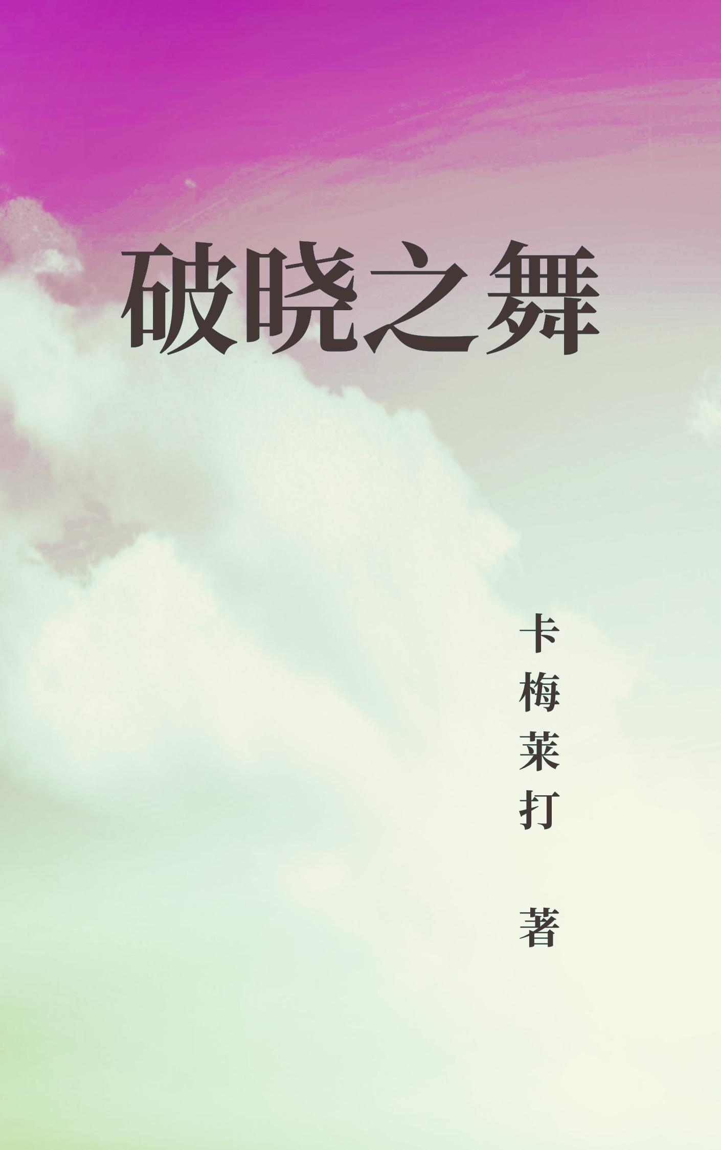 破晓之战在线观看免费