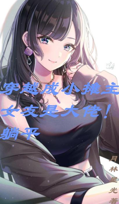 穿越成小摊主女友是大佬
