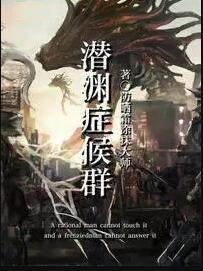 潜渊症好玩吗