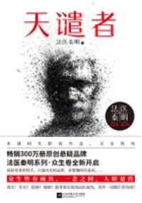 法医秦明众生卷阅读顺序