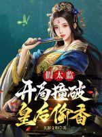 假太监开局撞破皇后偷香笔趣阁