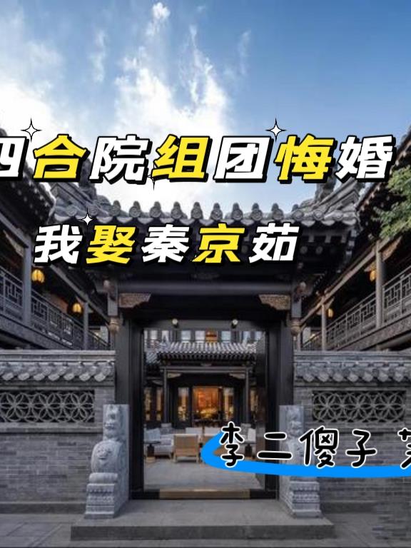 四合院秦淮茹悔婚免费阅读