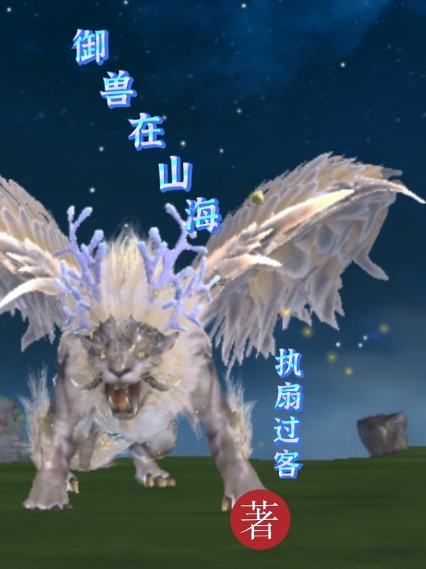 御兽时代
