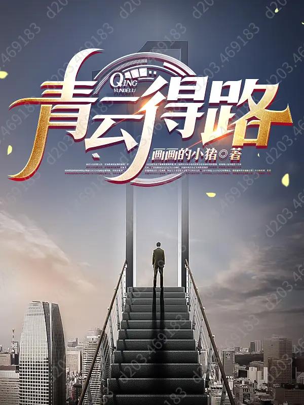路得青云的含义