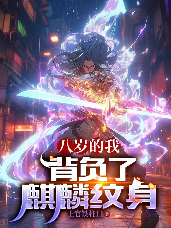 八岁男孩麒麟纹身小说