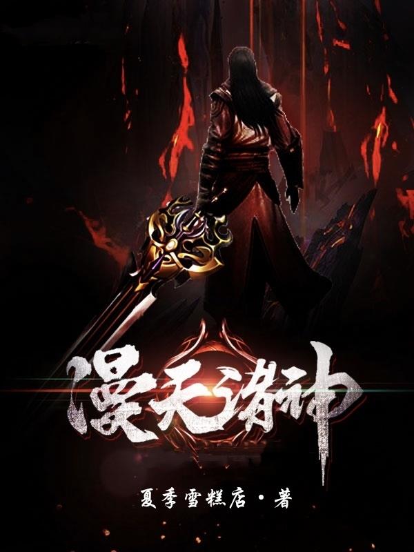 漫天神魔诸神退战