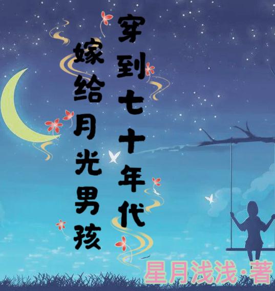穿越七零年代嫁给大叔的