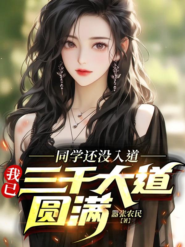 同学还没入道,我已三千大道圆满笔趣阁