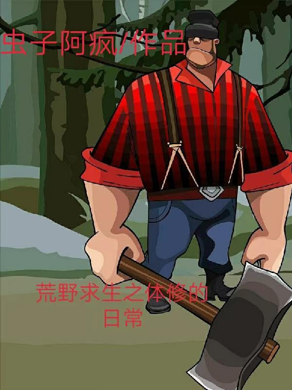 荒野求生之系统在手全文阅读