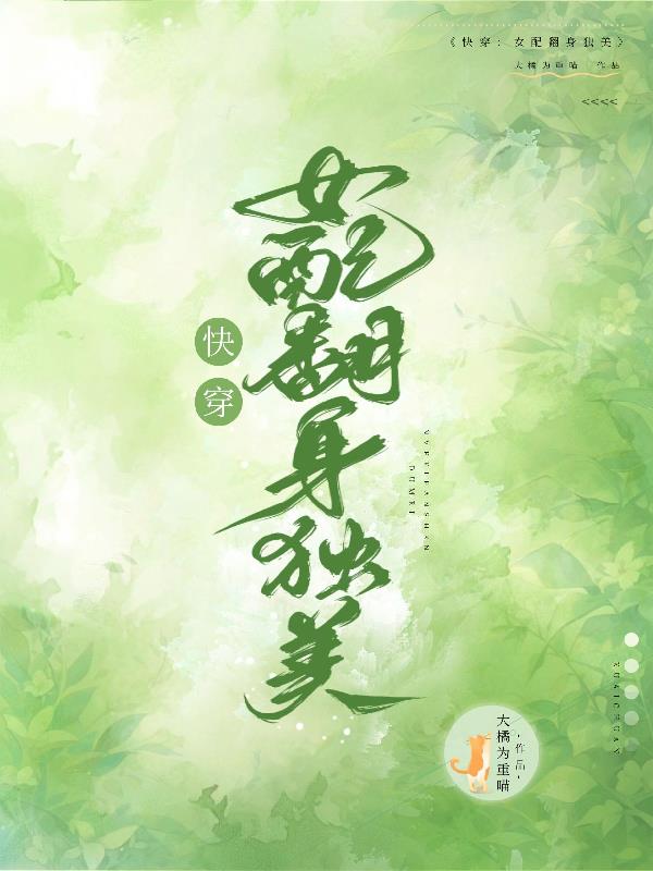 快穿之女配翻身记完整版视频