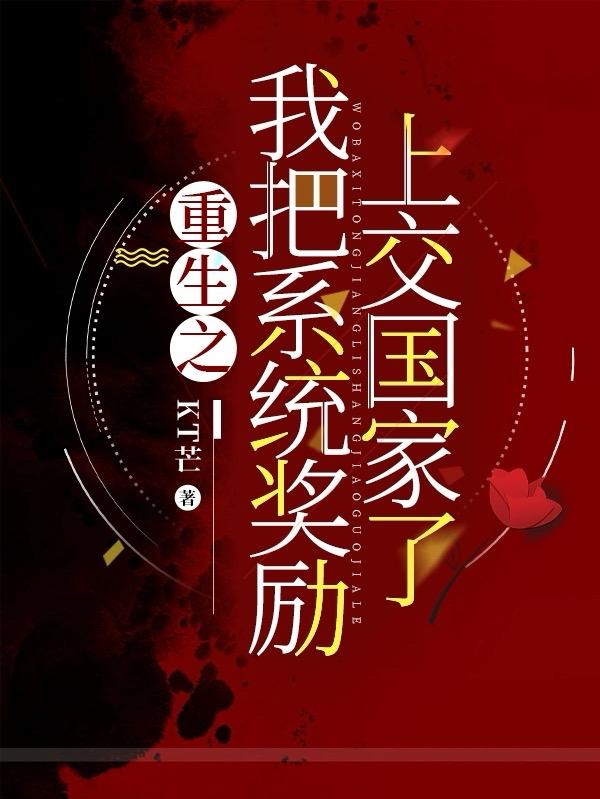 小说重生后我把系统上交给了国家